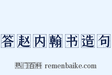 答赵内翰书造句是什么意思的图片